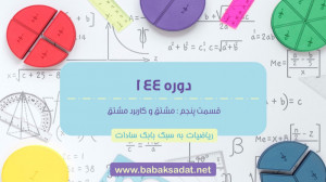 دوره 144  قسمت پنجم : مشتق و ک...
