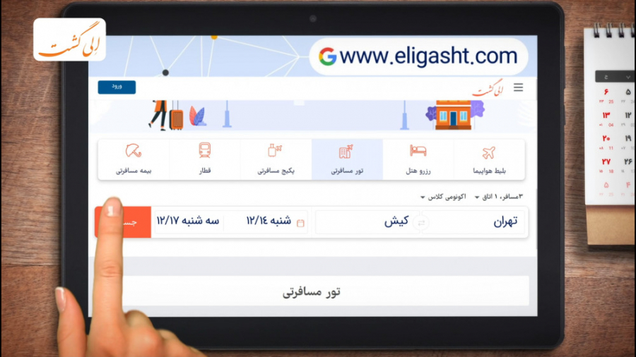 خرید آسان تور در الی گشت