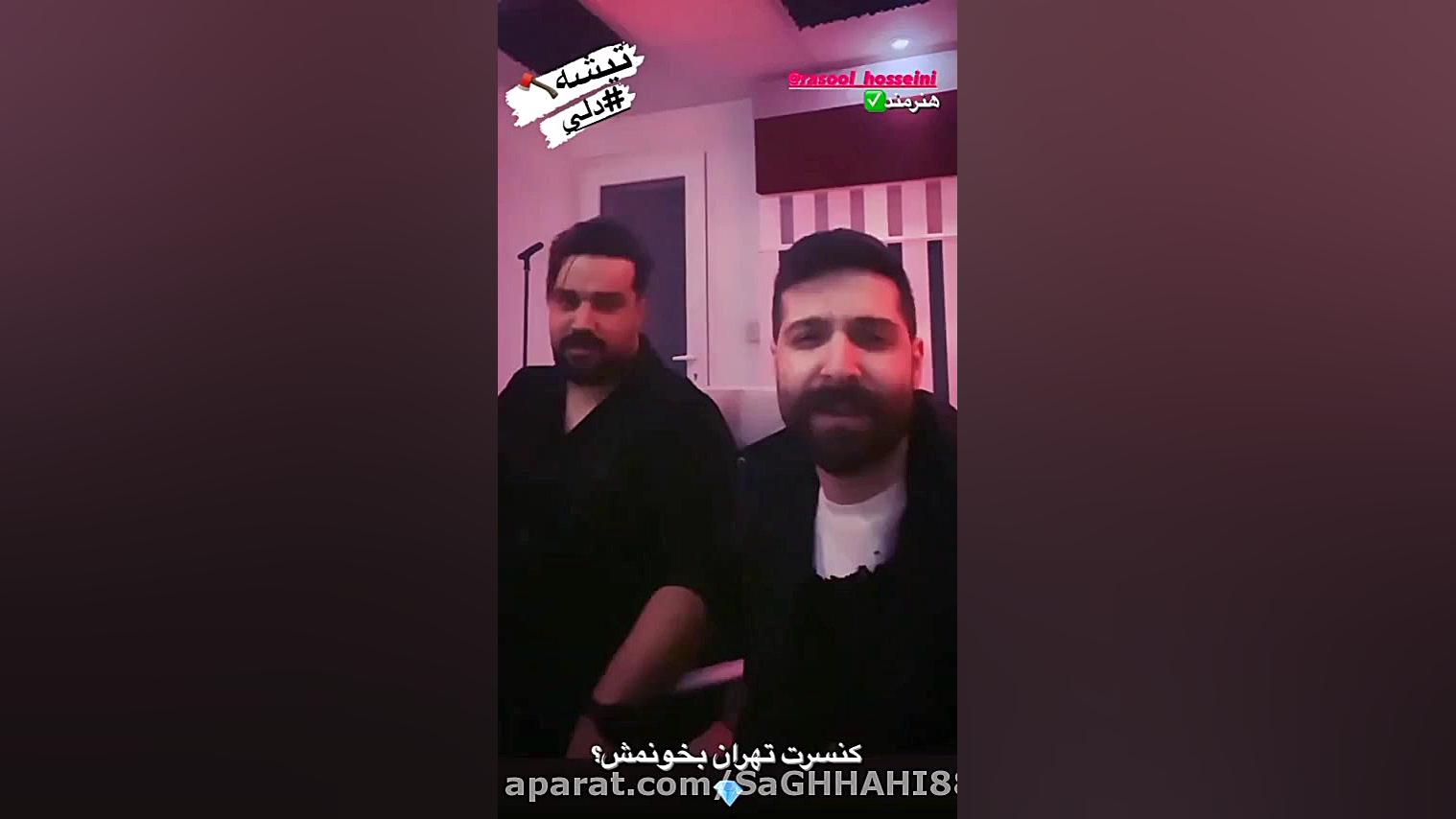 استوری جدید حمید هیراد دلی ( ت...