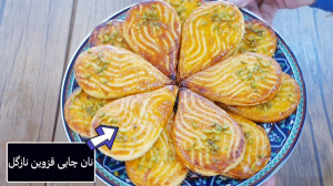 شیرینی نان چای قزوین نازگل (هم...