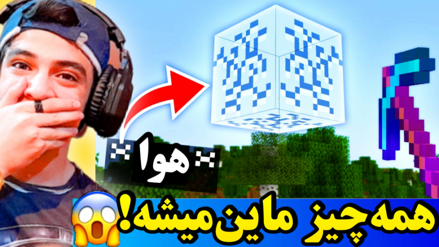 ماینکرفت اما هوا ماین میشه!! |...
