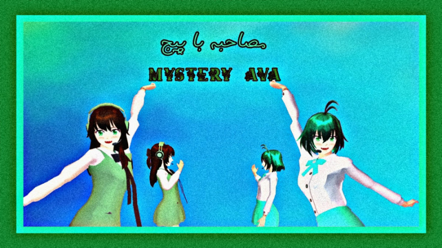 مصاحبه با پیج Mystery AVA  ساک...