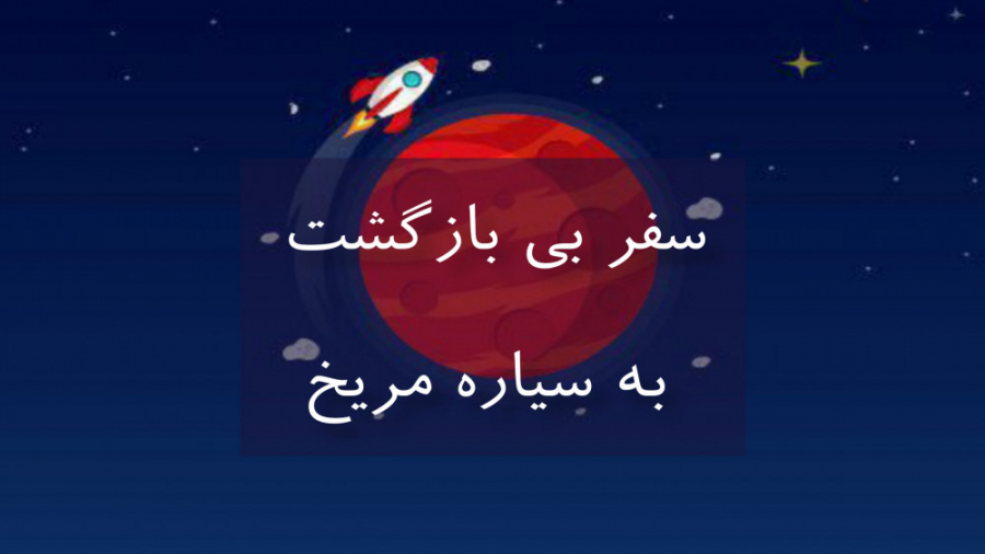 سفر بی بازگشت به سیاره مریخ