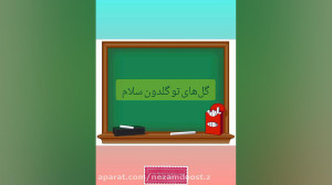 ریاضی پایه سوم ابتدایی ، فصل ۶...