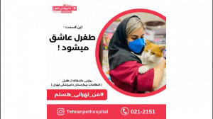 طغرل بیمارستان دامپزشکی تهران