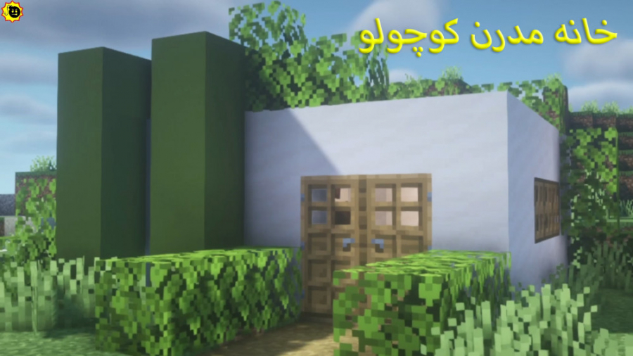 ساخت خانه مدرن کوچک ماینکرافت...