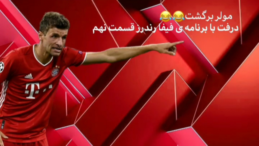 مولر برگشت وای وای! درفت با بر...