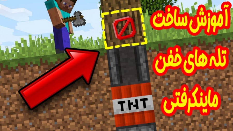 آموزش ساخت تله در ماینکرفت تله...
