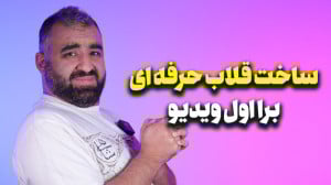 ساخت تیزر با گوشی موبایل