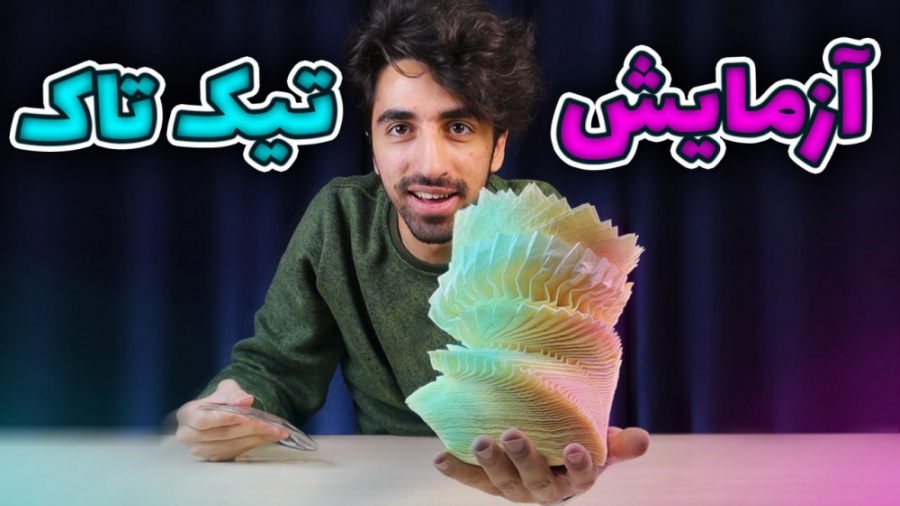 پر بازدید ترین ازمایش تیک تاک...