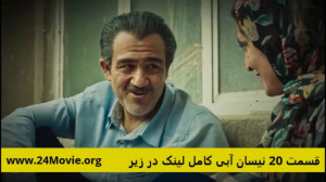 سریال نیسان آبی  قسمت 20 بیستم...