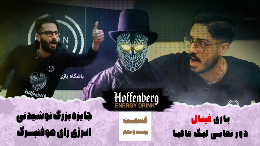 لیگ مافیا هوفنبرگ  قسمت بیست و...