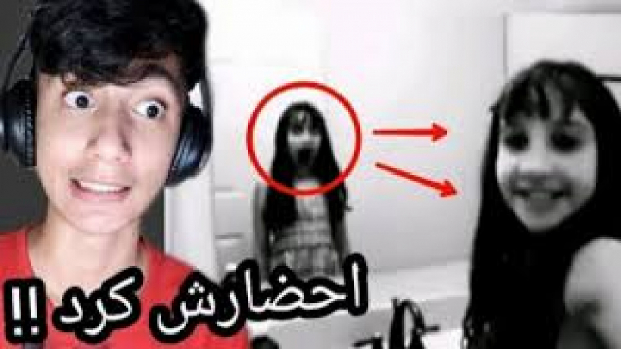 ترسناک..والکور...دیده شدن جن و...