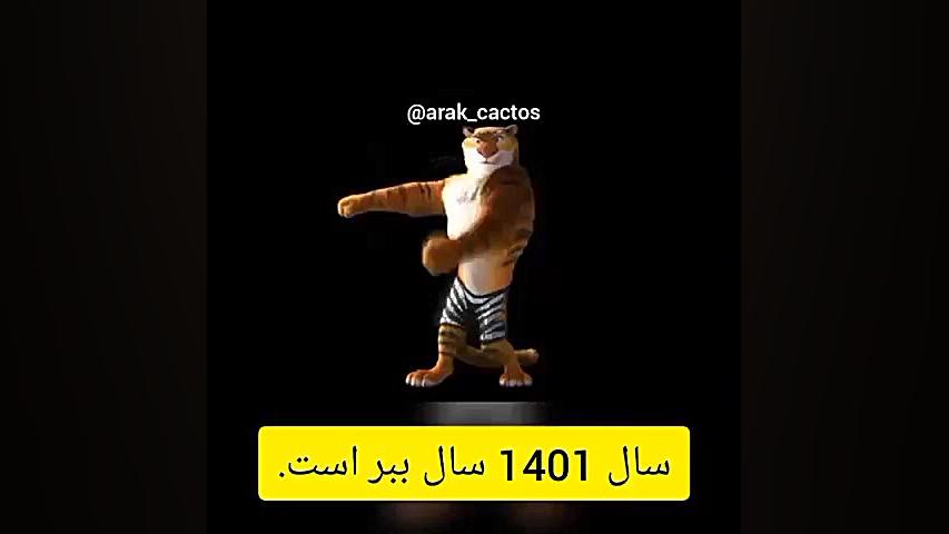 سال ببر نزدیک خوشگلا پیشا پیش...