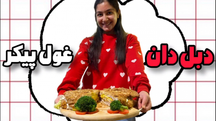 درست کردن دبل دان غول پیکر با...