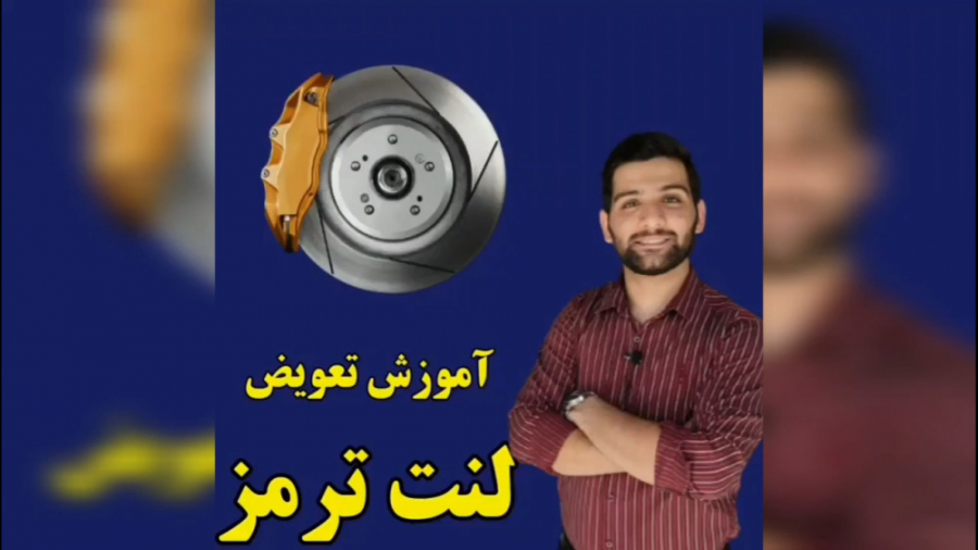 آموزش کامل تعویض لنت ترمز قسمت...