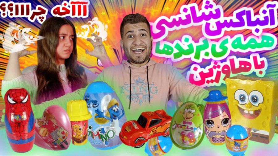 آنباکسینگ شانسی با گردونه ی شا...