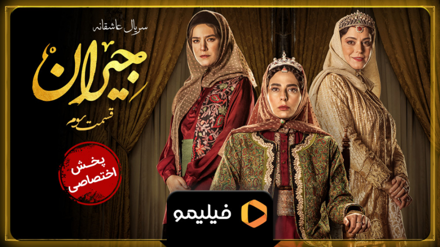 8ثانیه قسمت سوم سریال جیران