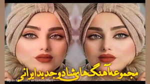 مجموعه آهنگ های پرطرفدار ایران...