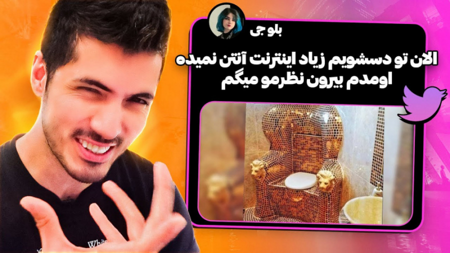 بچه بیا پایین به سبک توییتری ه...