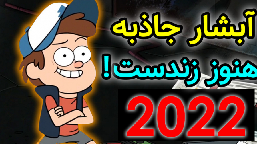 انیمیشن آبشار جاذبه هنوز زندست...