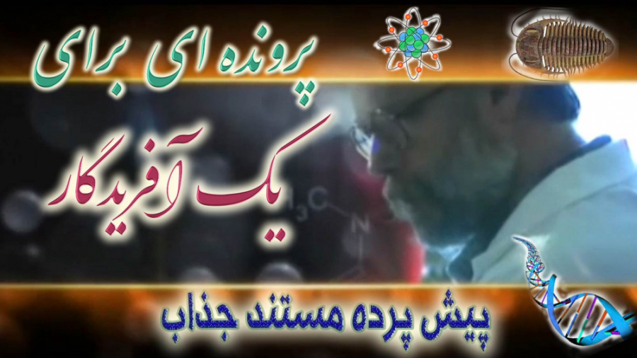پیش پرده مستند « پرونده ای برای یک آفریدگار »