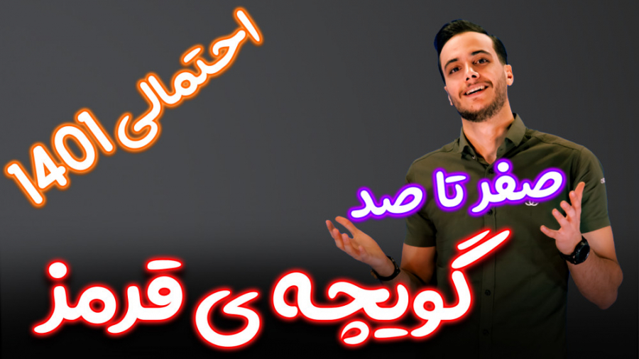 جمع بندی کنکوری از گویچه قرمز...