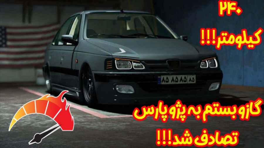 تصادف پژو پارس کف خواب با 240...