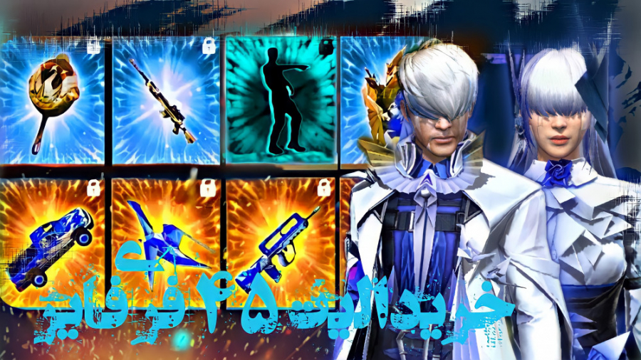 گرفتن الیت پس فری فایر.گیمپلی...