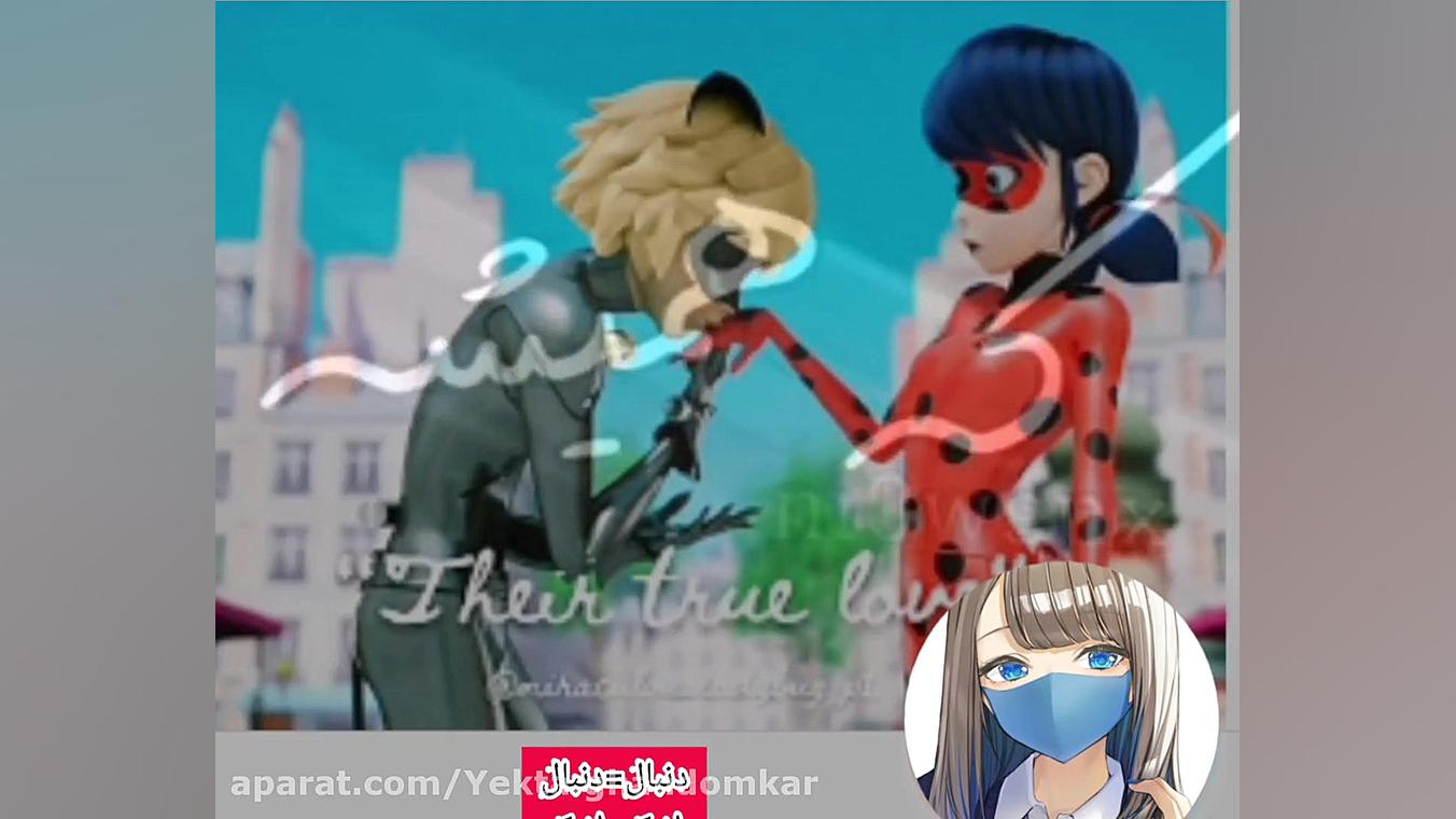 کلیپ عاشقانه مرینت و آدرین