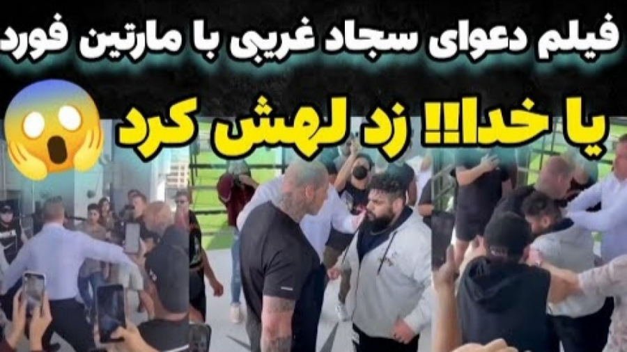 فیلم دعوای سجاد غریبی با مارتی...