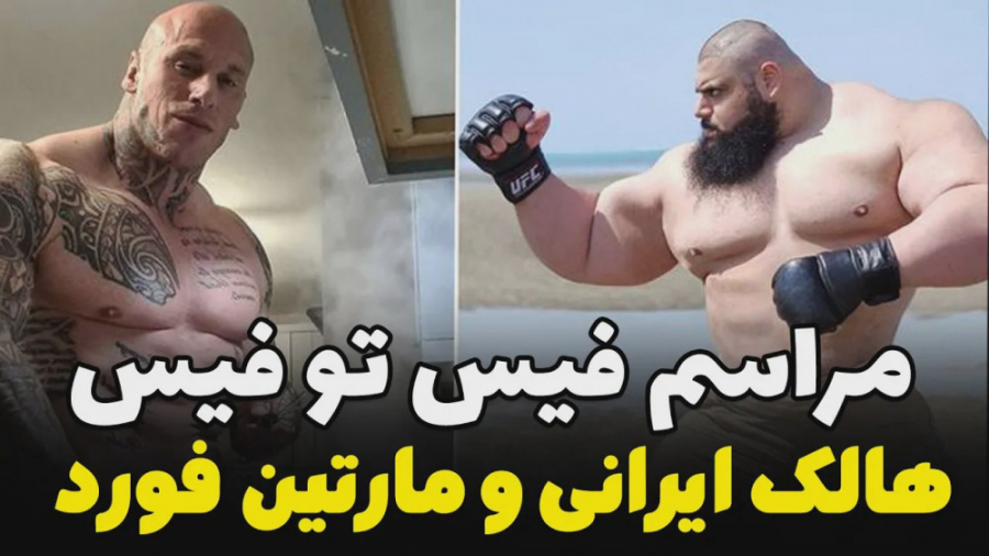 مراسم فیس تو فیس هالک ایرانی س...
