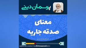 معنای صدقه جاریه