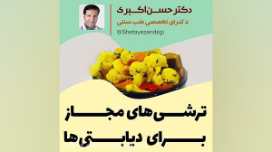ترشی های مجاز برای دیابتی ها