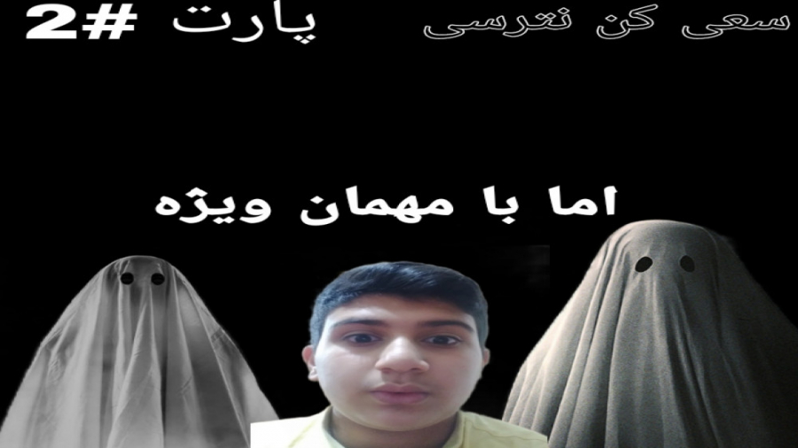 این چالش سعی کن نترسی اما با م...