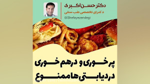 پرخوری و درهم خوری در دیابتی ه...