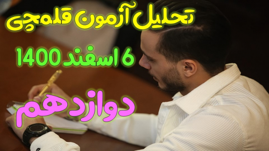 تحلیل آزمون قلمچی 6 اسفند 1400