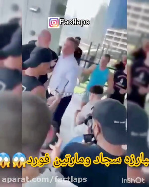 مبارزه سجاد غریبی با مارتین فو...