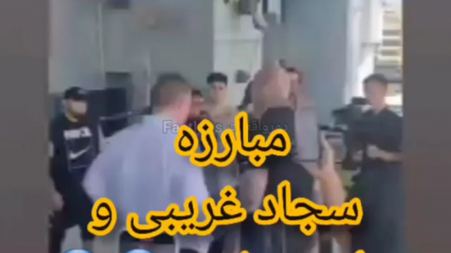 مبارزه سجاد غریبی با مارتین فو...