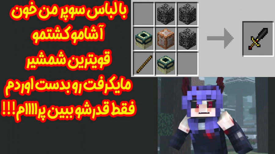قویترین شمشیر ماینکرفتو بدست ا...