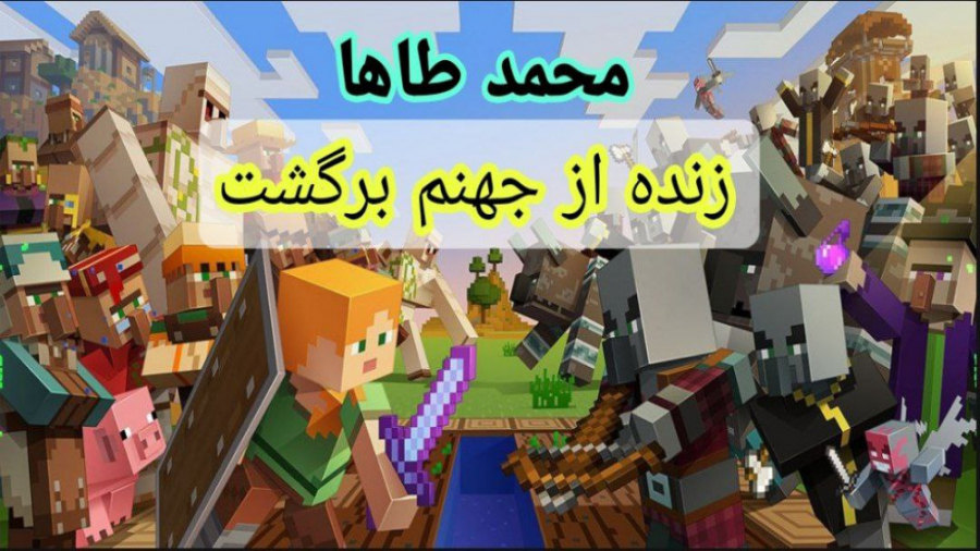 ماینکرفت آنلاین پارت ۸ (محمد ط...