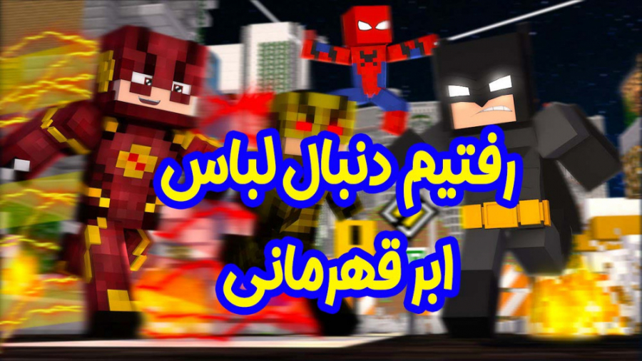 ماین کرفت سورویوال آنلاین | هز...