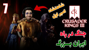 پارت 13 گیم پلی Crusader Kings...