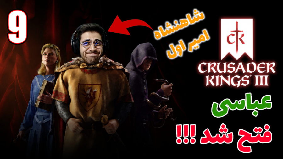 پارت 15 گیم پلی Crusader Kings...