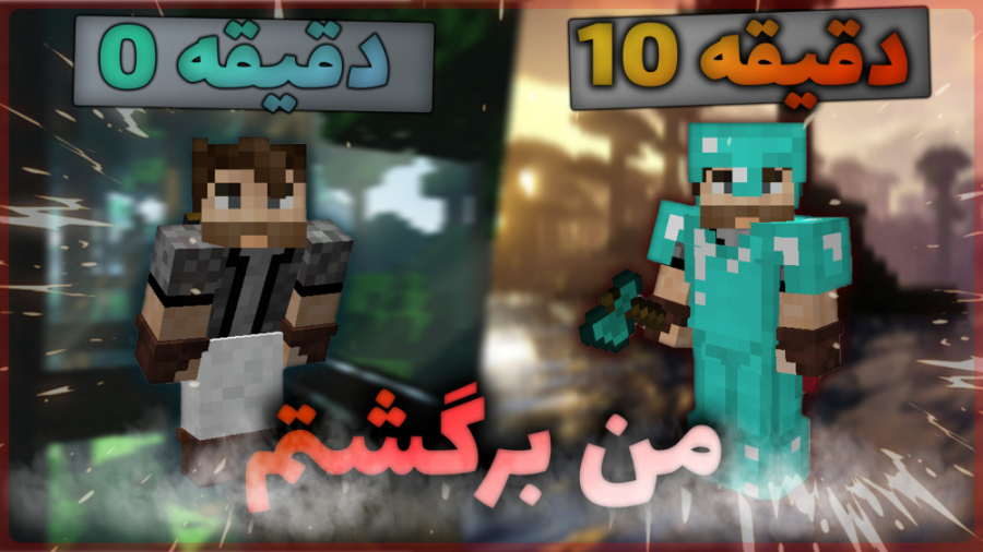 ماینکرفت هاردکور تو روز اول فو...