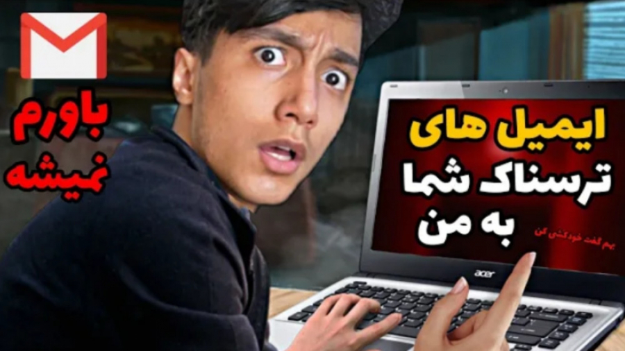 ترسناکترین پیام ها و ایمیل های...