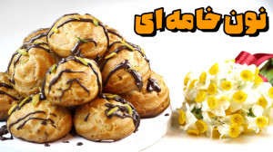 نون خامه ای به سبک قنادی با پف...
