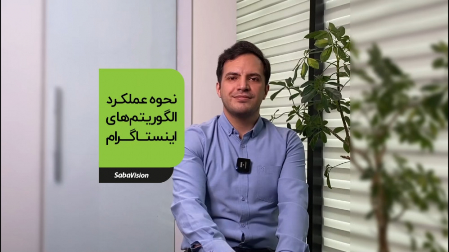 نحوه عملکرد الگوریتم‌های اینست...