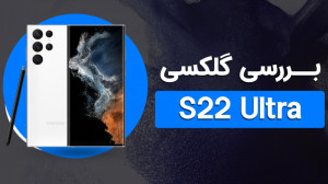 بررسی گلکسی اس ۲۲ اولترا