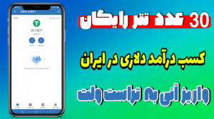 آموزش کسب درآمد دلاری در ایران...
